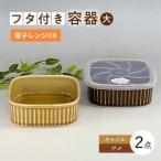 食器 グラス 皿 波佐見焼 便利な蓋つき容器
