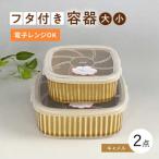便利な蓋つき容器 大 小 キャメル 2個セット