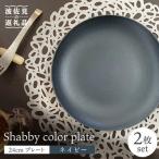 Shabbyカラー 24cm プレート ネイビー