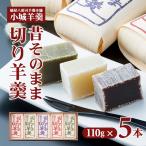 昔そのまま切り羊羹 小 5本詰 小城羊羹 和菓子