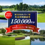 ゴルフ 利用券 150,000円分