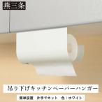 片手でカット 吊り下げキッチンペーパーハンガー
