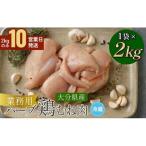 業務用 ハーブ鶏 ムネ肉 2kg