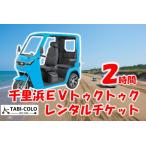 トゥクトゥク体験 2時間コース 体験チケット
