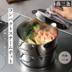 コンパクトスチームポット 17cm 蒸し器