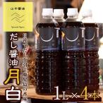 自社でだしを引く鹿児島の香味だし醤油の月白 1L×4本