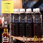 自社でだしを引く鹿児島の香味だし醤油の月白 1L×8本
