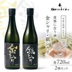金銀セット 各720ml