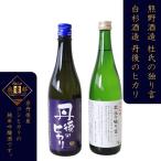 丹後コシヒカリの日本酒 純米吟醸 2種セット