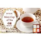 fu.... налог Kobe черный чай More Cup of Tea 4 вид набор подарок префектура Hyogo город Kobe 