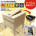 84防災チェアBOX 防災グッズ 防災トイレ