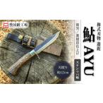 晶之作 遊鉈 鮎-AYU 真鍮ツバ輪 ナイフ