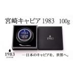 ふるさと納税 【定期便】「ジャパンキャビア」MIYAZAKI CAVIAR 1983　100ｇ×12 ...