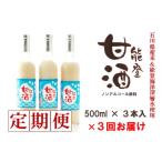 3回 定期便 甘酒 500ml