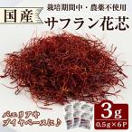 A0-296 サフラン花芯 計3g