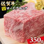佐賀牛 ロースブロック 350g