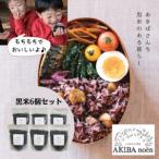モチモチ味も香りも絶品♪あきばさんちの黒米