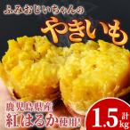 isa328 ふみおじいちゃん やきいも 計1.5kg