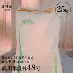 武川米農林48号 25kg