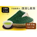 煎茶 宇治抹茶入 深蒸し煎茶
