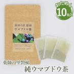 お茶類 薬師の里 磐梯 純ウマブドウ茶 お試し10包入り