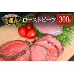 ふるさと納税 ローストビーフ 300g 肉 B547 宮崎県新富町
