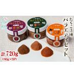 小分けで便利 たらこ3種バラエティセット 720g