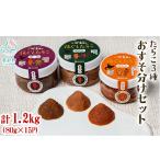 小分けで便利 たらこ3種おすそ分けセット1.2kg