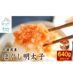 小分けで便利 ほぐし明太子640g 80g×8個
