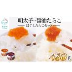 小分けで便利 ほぐしたらこセット 計480g