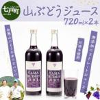 山ぶどうジュース 720ml×2本