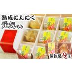 産熟成にんにく元気くん セットA 【6702..