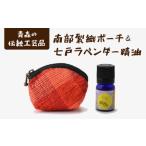 七戸ラベンダー精油1本&南部裂織ポーチ