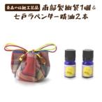 七戸ラベンダー精油2本&南部裂織袋 セット