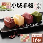 小城羊羹小箱入り16個セット 羊羹 和菓子