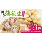産落花生3種食べ比べ 大小3袋セット