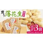 落花生 半立セット
