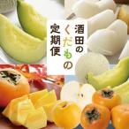 SE0470 酒田の果物専門店厳選 くだもの定期便2026
