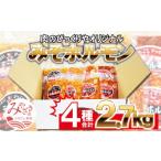 みそホルモン4種×2 計8パック