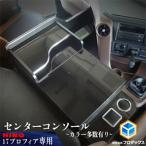 センターコンソール 日野 新型プロフィア