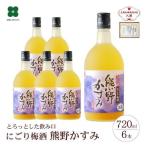 にごり梅酒 熊野かすみ 6本セット