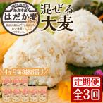 a768 混ぜる大麦 つぶ 8袋×3回