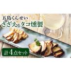 さざえ たこ燻製 4点セット 五島くんせい工房