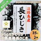 淡路島産 長ひじき 35g×2袋