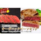 釧路生まれ 釧路育ちのオーガニックビーフセット
