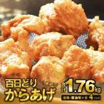 播州百日どり からあげ1.76kg 8袋入