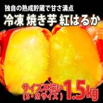 焼き芋 1.5kg