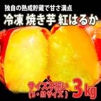 焼き芋 3kg