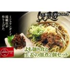 よも麺 8食と生姜の佃煮2個セット 馬肉