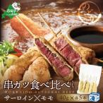 串揚げ専門店の味 北海道黒毛和牛サーロイン 5本